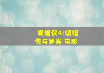 蝙蝠侠4:蝙蝠侠与罗宾 电影